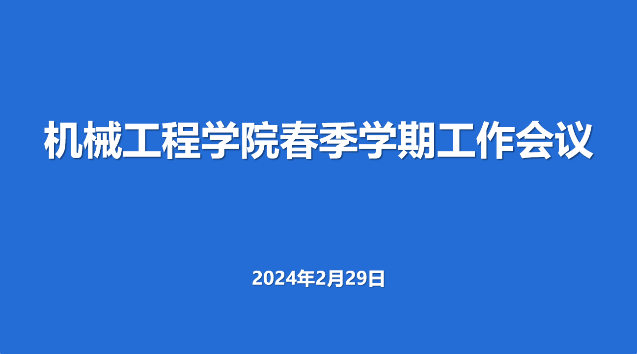 守正创新 改革突破 奋发争先 全面图强—机械工程学院召开新学期工作会议